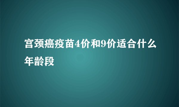 宫颈癌疫苗4价和9价适合什么年龄段