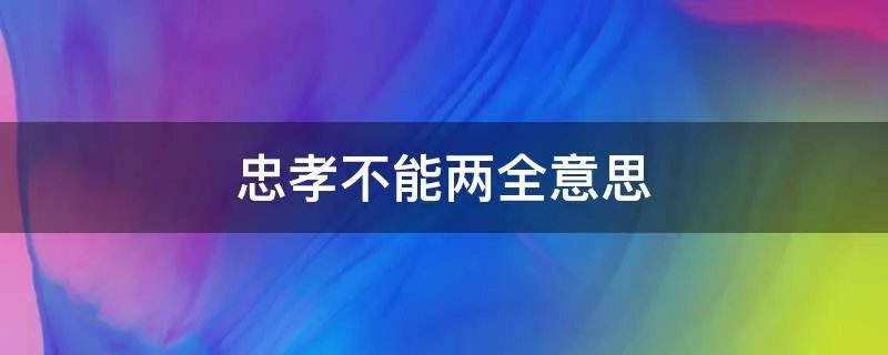忠孝不能两全意思