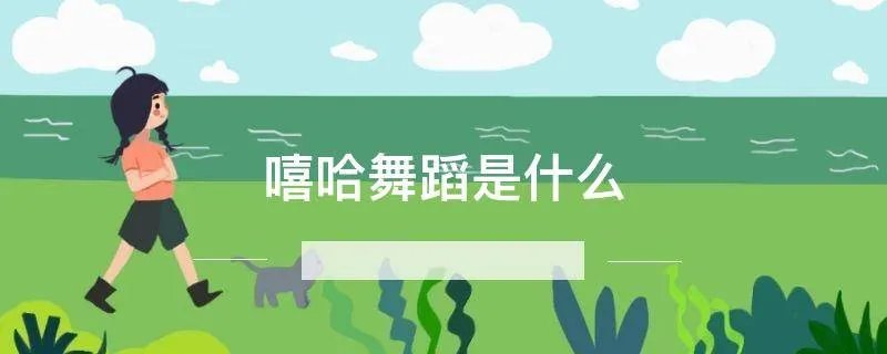 嘻哈舞蹈是什么
