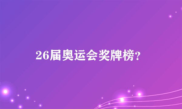 26届奥运会奖牌榜？