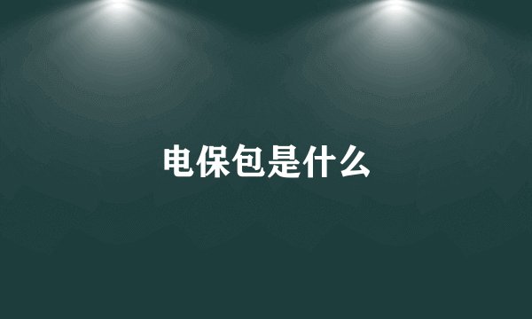 电保包是什么
