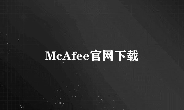 McAfee官网下载
