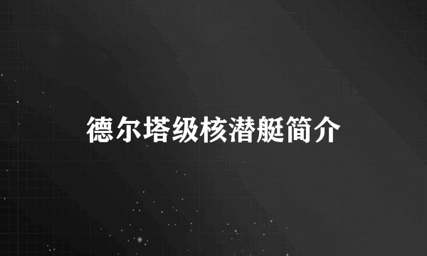德尔塔级核潜艇简介
