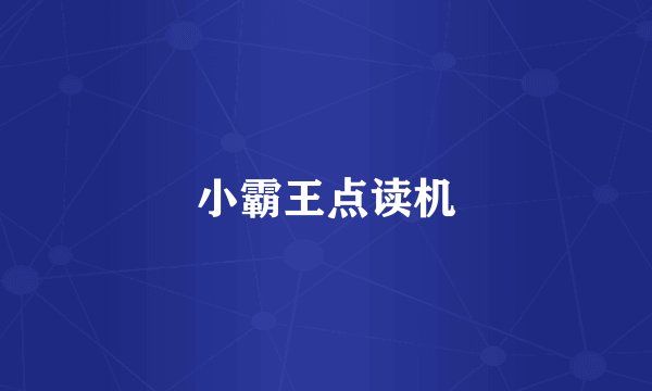 小霸王点读机