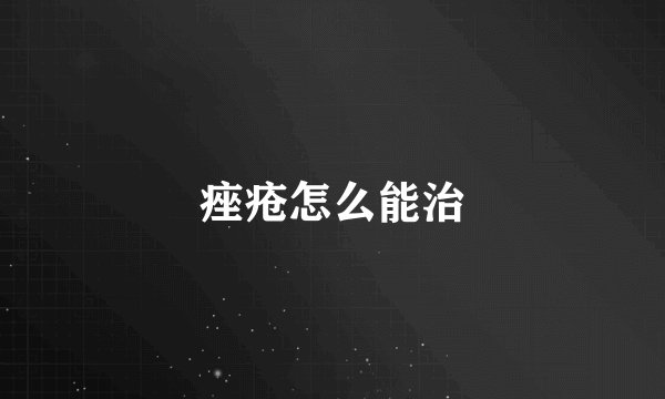 痤疮怎么能治
