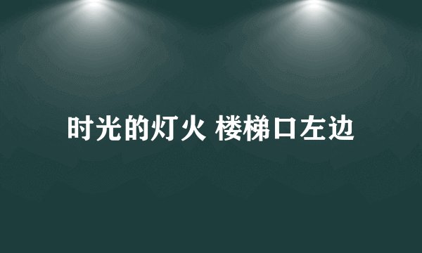时光的灯火 楼梯口左边