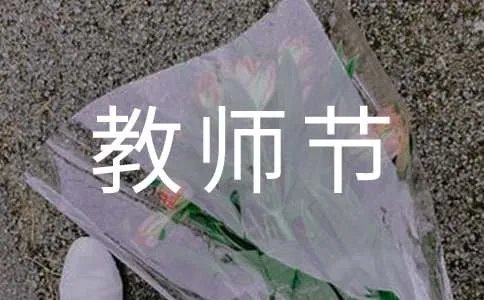 教师节8个字简短祝福语
