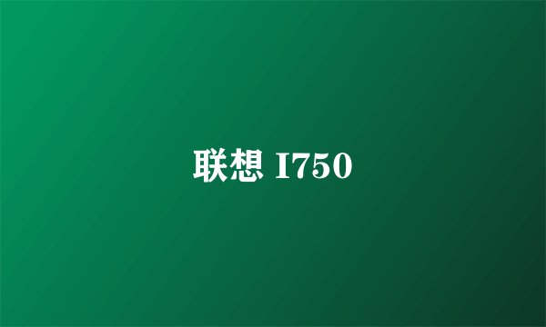 联想 I750