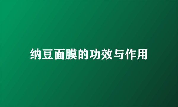 纳豆面膜的功效与作用