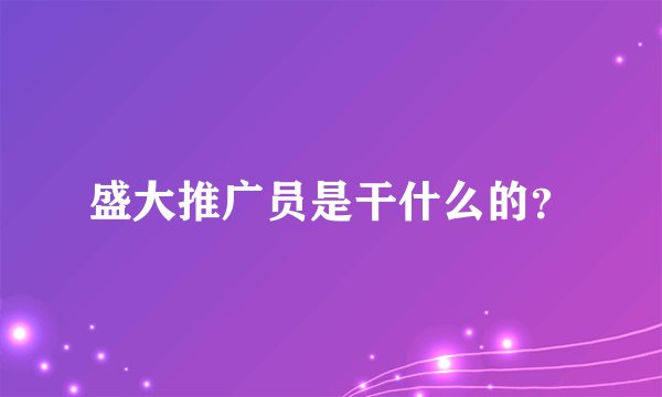 盛大推广员是干什么的？