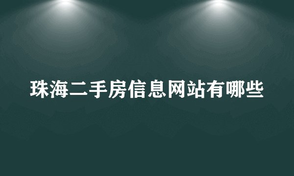珠海二手房信息网站有哪些