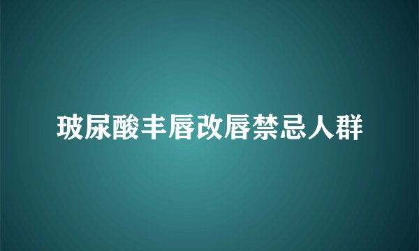 玻尿酸丰唇改唇禁忌人群