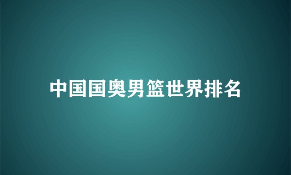 中国国奥男篮世界排名
