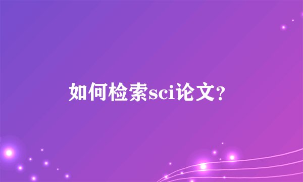 如何检索sci论文？