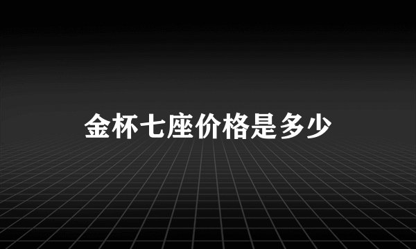 金杯七座价格是多少