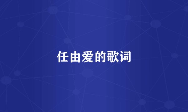 任由爱的歌词