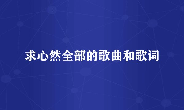 求心然全部的歌曲和歌词