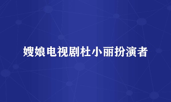 嫂娘电视剧杜小丽扮演者