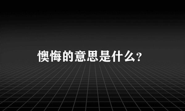 懊悔的意思是什么？