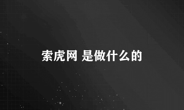 索虎网 是做什么的