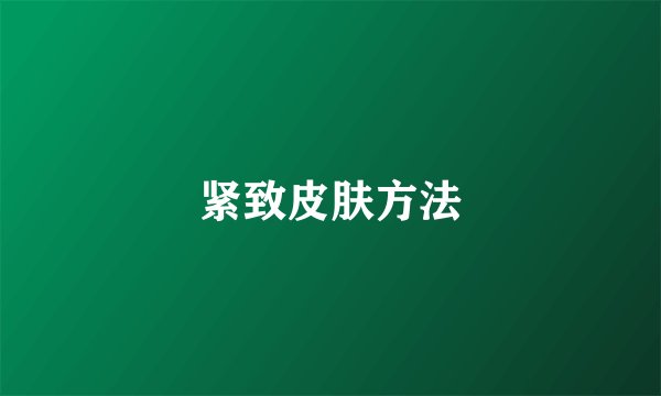 紧致皮肤方法