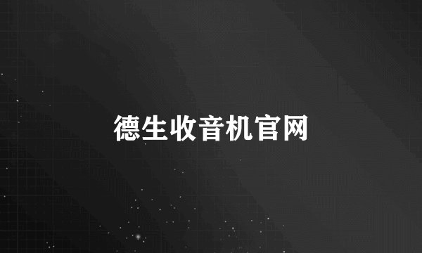 德生收音机官网