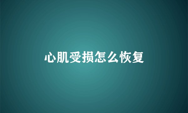 心肌受损怎么恢复