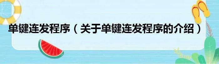 单键连发程序（关于单键连发程序的介绍）