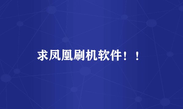 求凤凰刷机软件!!