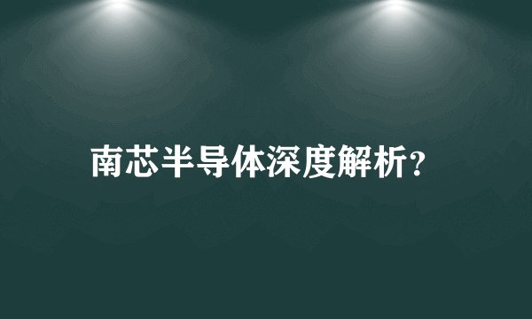 南芯半导体深度解析？