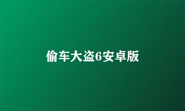 偷车大盗6安卓版