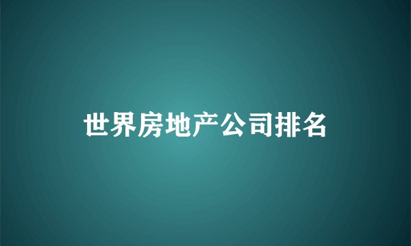 世界房地产公司排名