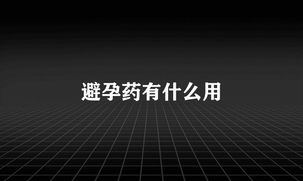 避孕药有什么用