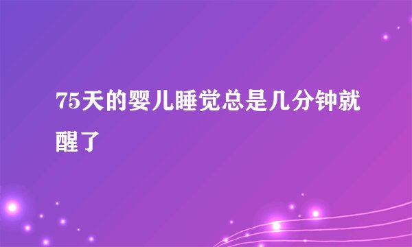 75天的婴儿睡觉总是几分钟就醒了
