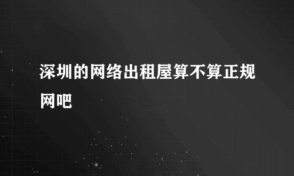 深圳的网络出租屋算不算正规网吧