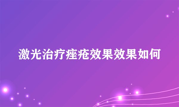 激光治疗痤疮效果效果如何