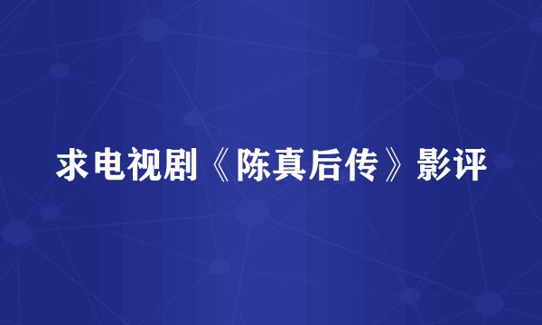 求电视剧《陈真后传》影评