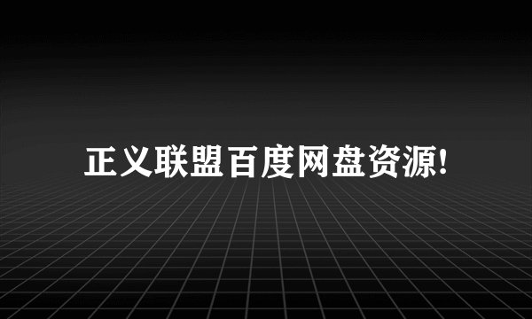 正义联盟百度网盘资源!
