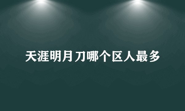 天涯明月刀哪个区人最多