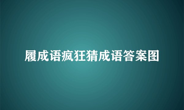 履成语疯狂猜成语答案图