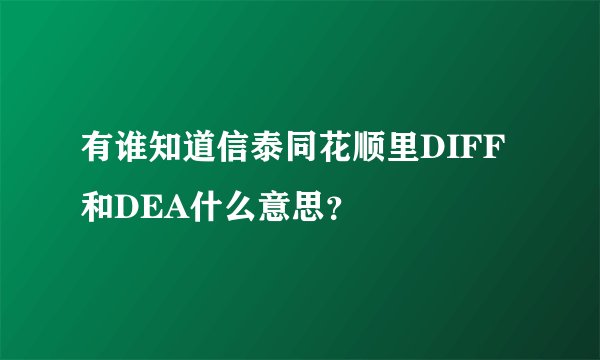 有谁知道信泰同花顺里DIFF和DEA什么意思？
