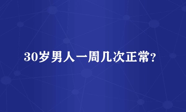 30岁男人一周几次正常？