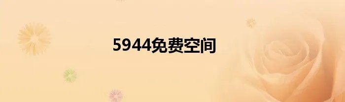 5944免费空间