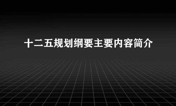 十二五规划纲要主要内容简介