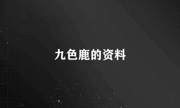 九色鹿的资料
