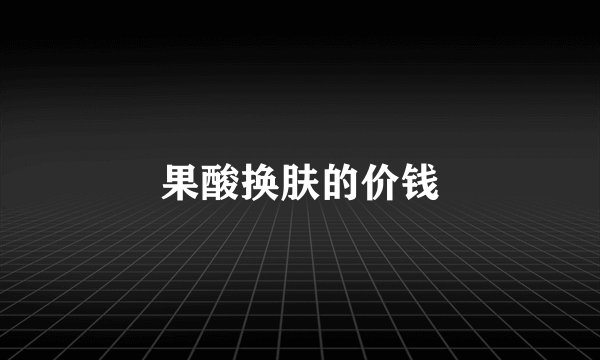 果酸换肤的价钱