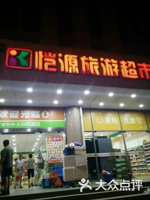 我是干旅游超市的,今年还能继续干么?