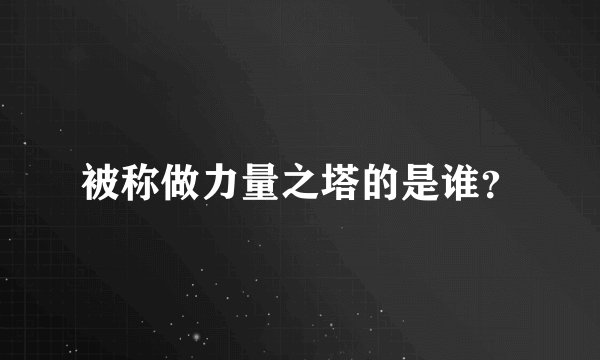 被称做力量之塔的是谁？