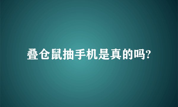 叠仓鼠抽手机是真的吗?