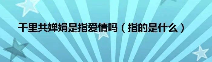 千里共婵娟是指爱情吗（指的是什么）